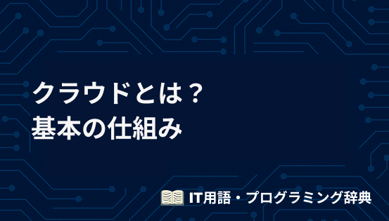 クラウドとは?初心者でも理解できる基本の仕組みをわかりやすく解説