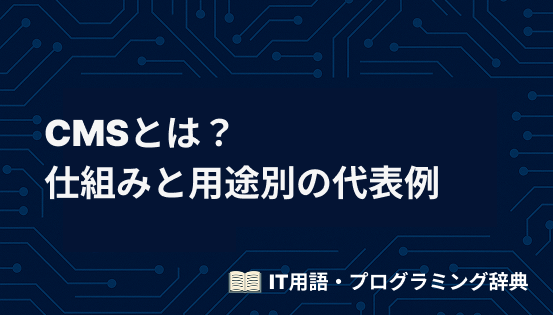 CMSとは?初心者向けに仕組みと用途別の代表例をわかりやすく解説