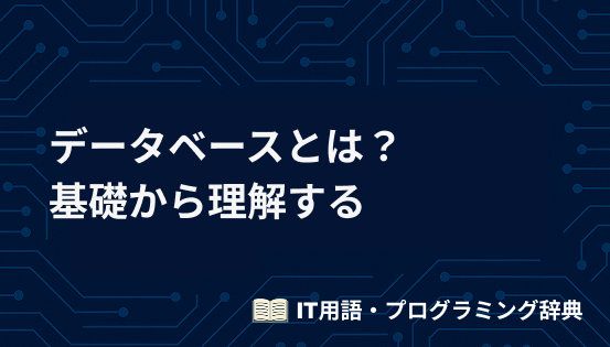 データベースとは?基礎から理解する初心者向け入門ガイド【仕組みと具体例つき】