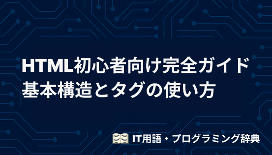 HTML初心者向け完全ガイド:基本構造とタグの使い方を徹底解説