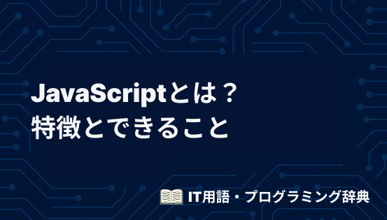 JavaScriptとは?初心者向けに特徴とできることを具体例付きで解説