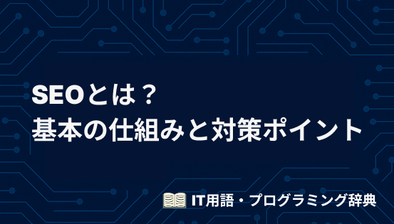 SEOとは?初心者でもわかる基本の仕組みと対策ポイントをやさしく解説
