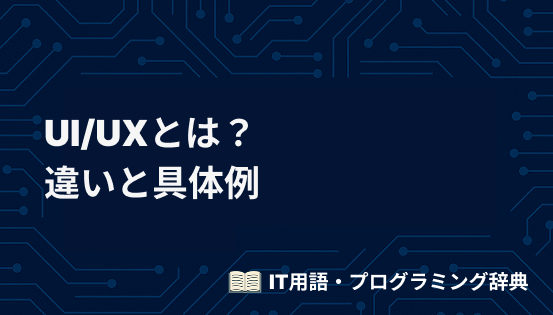 UI/UXとは?違いと具体例を交えて初心者にもわかりやすく解説